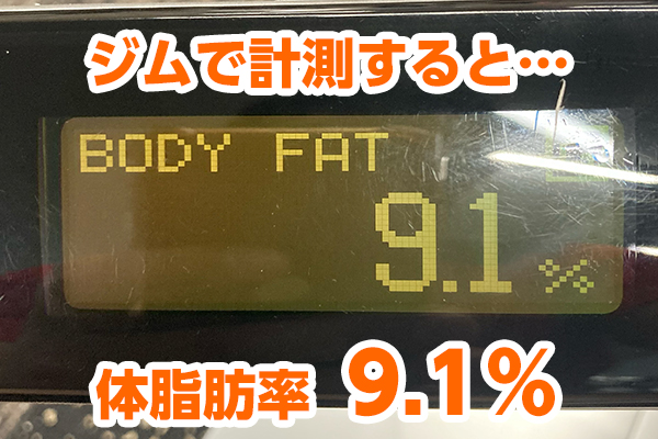 ベストボディ・ジャパンビフォーアフター体脂肪率一桁