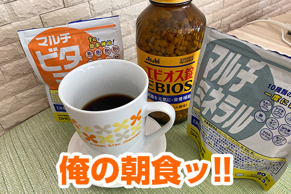 ベストボディ・ジャパン俺の朝食