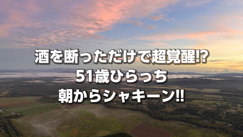 酒を断っただけで超覚醒!? 51歳ひらっち、朝からシャキーン!!